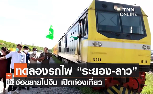 (คลิป) ทดลองวิ่งรถไฟ “ระยอง-ลาว” จ่อขยายไปจีน เปิดท่องเที่ยว 