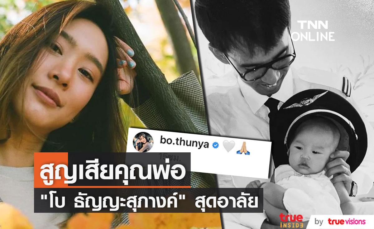 "โบ ธัญญะสุภางค์" สูญเสียคุณพ่อสุดที่รัก พร้อมแจ้งกำหนดการสวดอภิธรรม