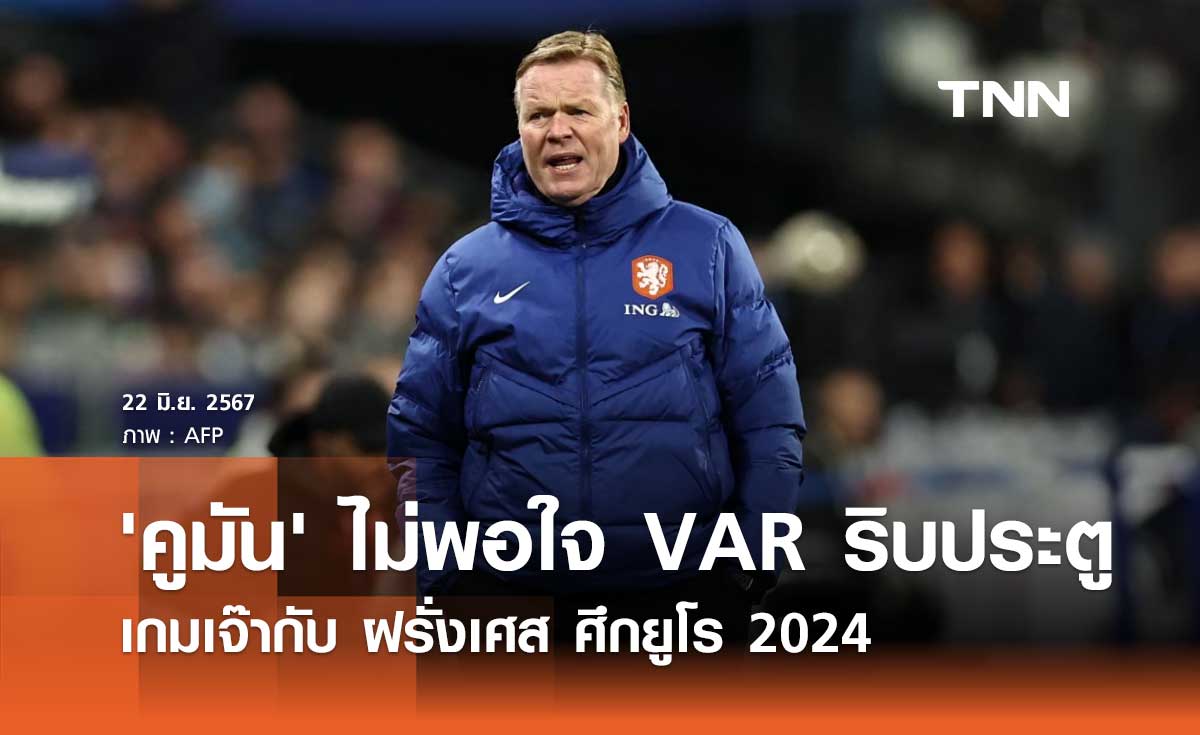 'คูมัน' ไม่พอใจ VAR ริบประตู เกมเจ๊ากับ ฝรั่งเศส ศึกยูโร 2024