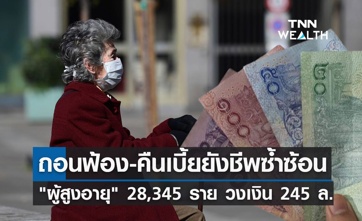 ผู้สูงอายุ เฮ! ครม.อนุมัติถอนฟ้อง-คืนเบี้ยยังชีพซ้ำซ้อน 28,345 ราย