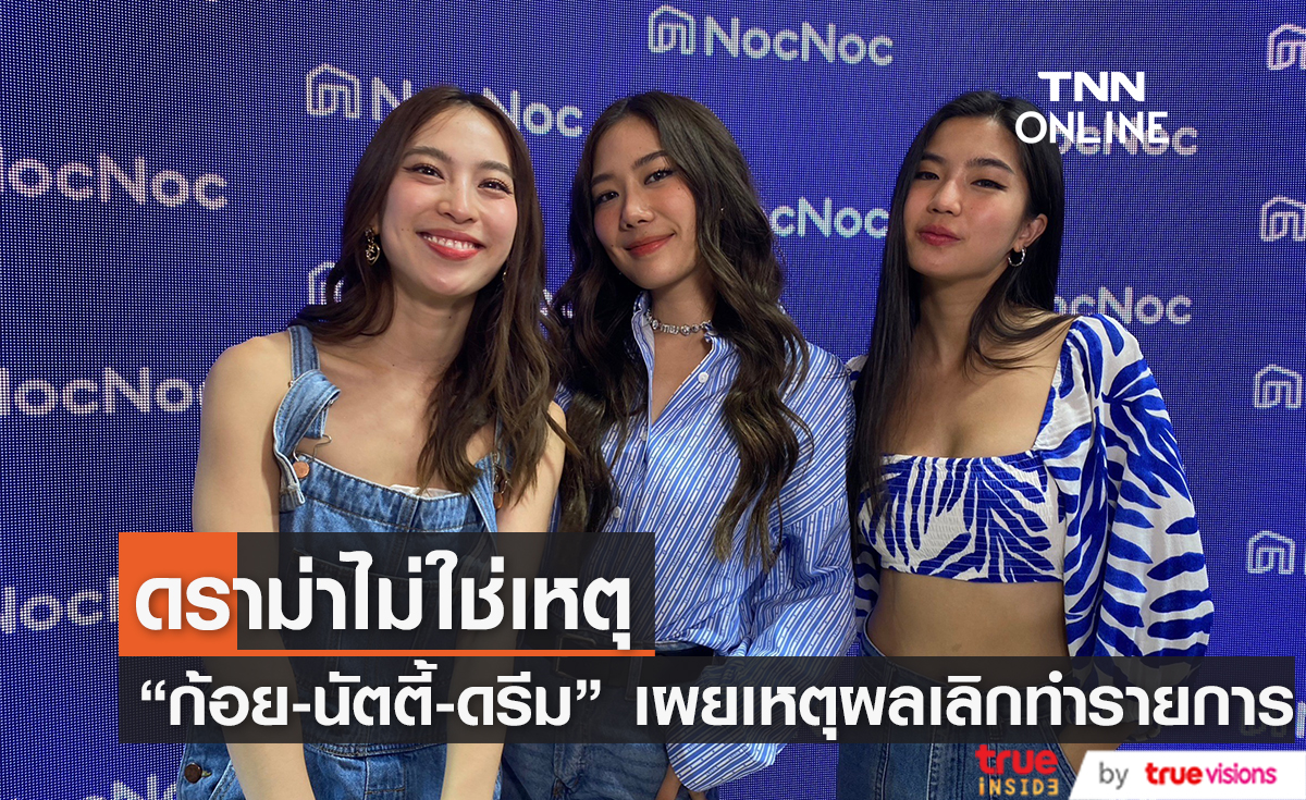  "ก้อย-นัตตี้-ดรีม" เผยดราม่าไม่ใช่ปัจจัยที่เลิกทำรายการ "ถ้าหนูรับพี่จะรักป่ะ"