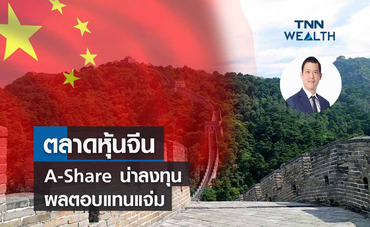 ตลาดหุ้นจีน A-Share น่าลงทุนผลตอบแทนแจ่ม