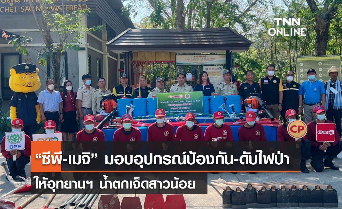 (คลิป) “ซีพี-เมจิ” มอบอุปกรณ์ป้องกัน-ดับไฟป่า ให้อุทยานฯ น้ำตกเจ็ดสาวน้อย
