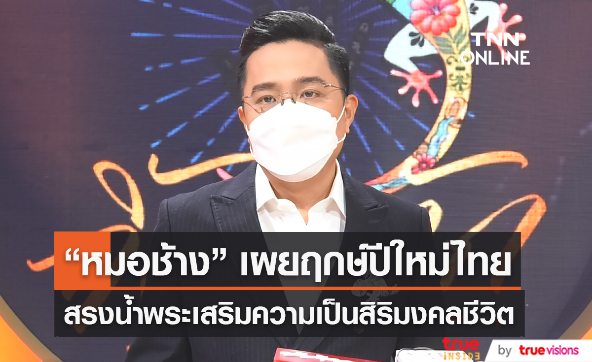  "หมอช้าง" เผยฤกษ์เข้าปีใหม่ไทย สรงน้ำพระเสริมความเป็นสิริมงคลชีวิต  (มีคลิป)