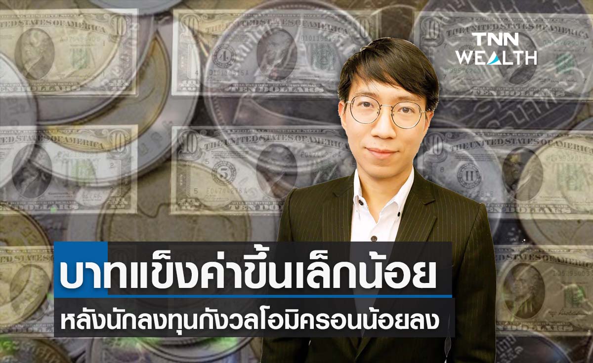 บาทแข็งค่าขึ้นเล็กน้อย หลังนลท.กังวลโอมิครอนน้อยลง