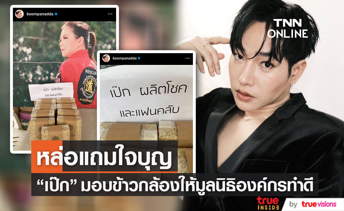 "เป๊ก ผลิตโชค" ร่วมบุญกับแฟนคลับบริจาคข้าวกล้องหอม ให้มูลนิธิองค์กรทำดี