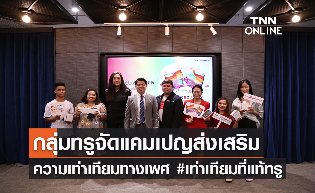 กลุ่มทรูจัดแคมเปญ “#เท่าเทียมที่แท้ทรู” สนับสนุนความเท่าเทียมทางเพศตามหลักสิทธิมนุษยชน