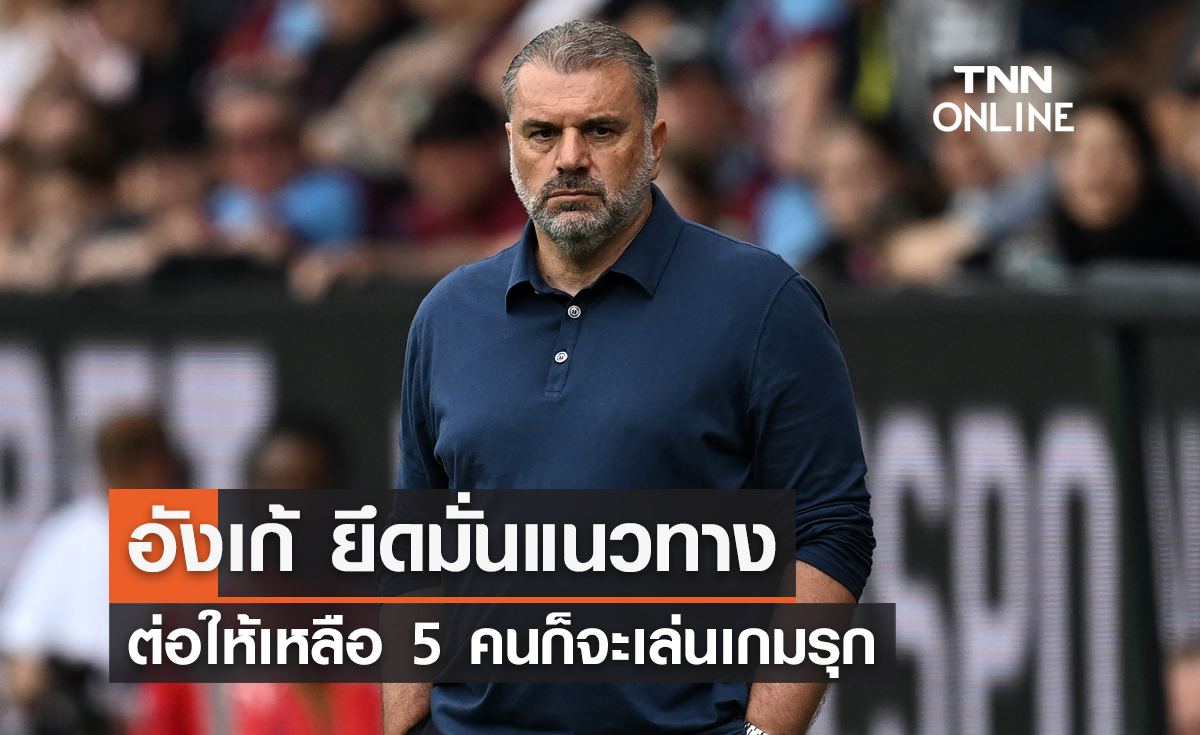 'อังเก้' ขอยึดมั่นแนวทาง ต่อให้เหลือ 5 คนก็จะเล่นเกมรุก