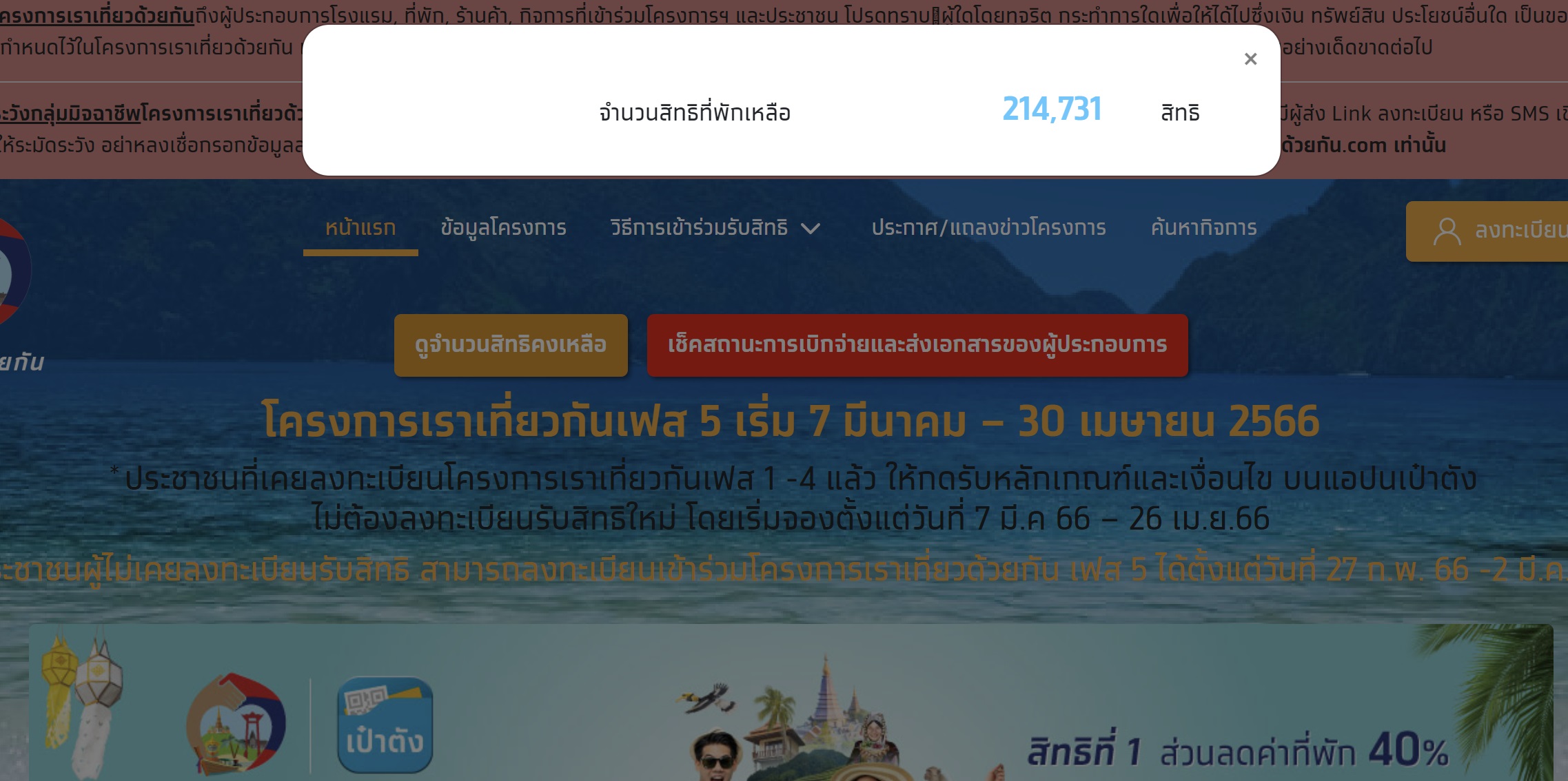 เราเที่ยวด้วยกัน เฟส 5 วันเดียวจองห้องพักแล้ว 2.79 แสนสิทธิ รีบเลยก่อนหมด!