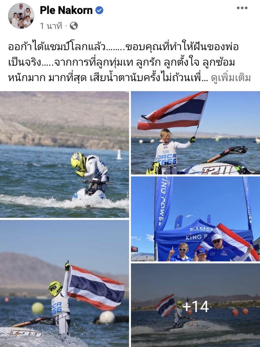 เปิ้ล นาคร สุดดีใจ!!  ออก้า คว้าแชมป์โลก การแข่งขันเจ็ตสกีได้สำเร็จ