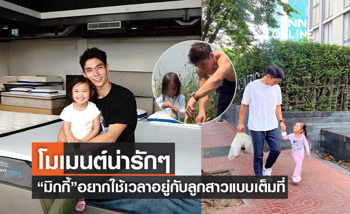 คุณพ่อยืนหนึ่ง "มิกกี้" เผยเหตุผลทำไมไม่จ้างพี่เลี้ยงให้"น้องโนล่า" (มีคลิป)