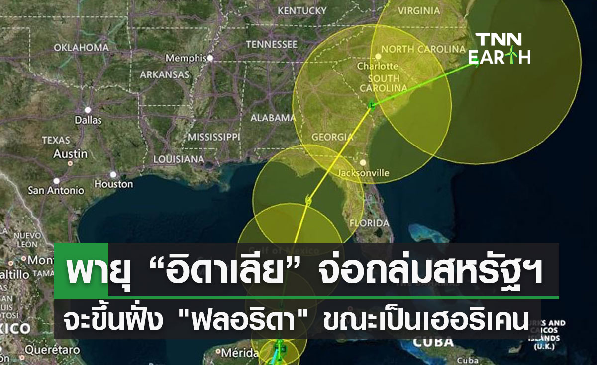 พายุ “อิดาเลีย” จ่อถล่มสหรัฐฯ จะขึ้นฝั่ง "ฟลอริดา" ขณะเป็นเฮอริเคน
