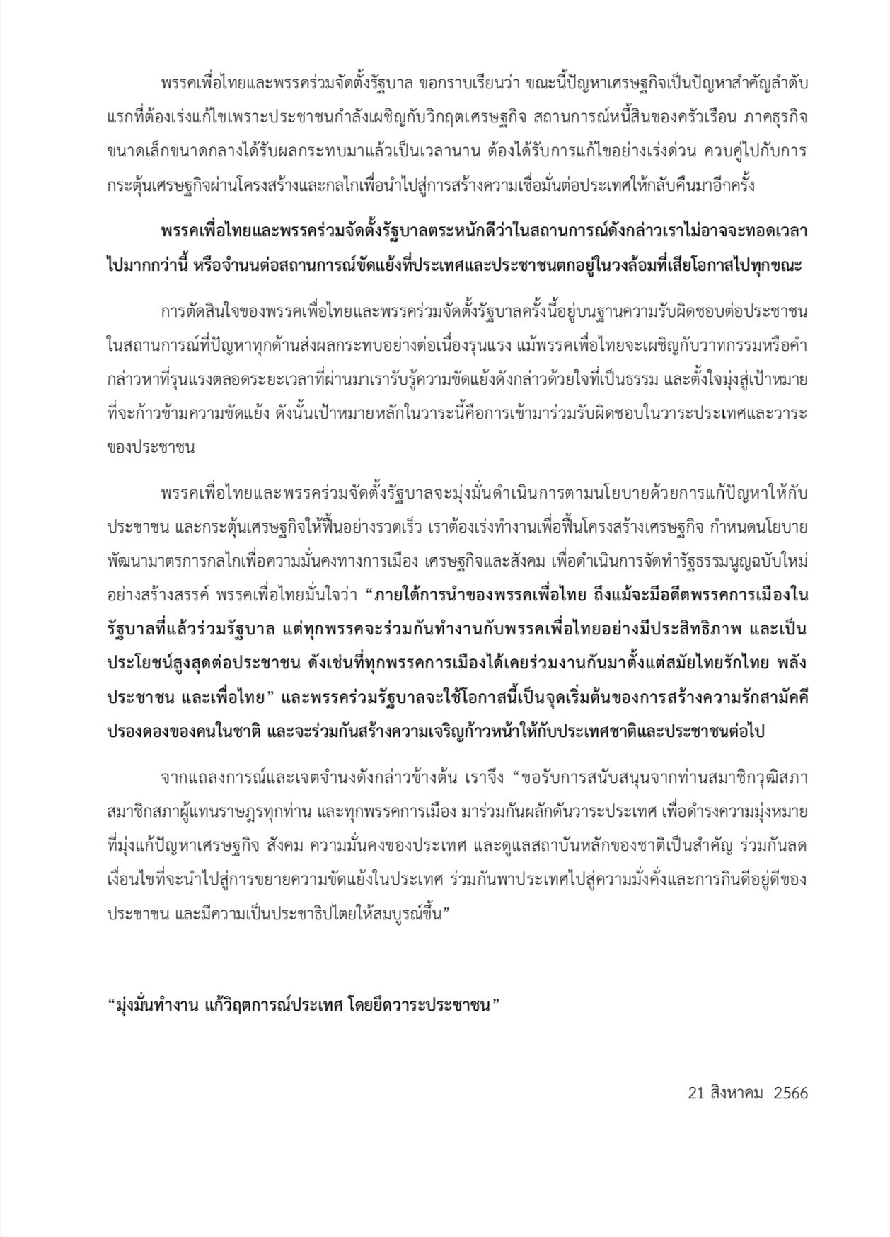 สรุปแถลงการณ์ พรรคเพื่อไทย จัดตั้งรัฐบาล 11 พรรค 314 เสียง เสนอชื่อ เศรษฐา เป็นนายกรัฐมนตรี สรุปแถลงการณ์ พรรคเพื่อไทย จัดตั้งรัฐบาล 11 พรรค 314 เสียง เสนอชื่อ เศรษฐา เป็นนายกรัฐมนตรี