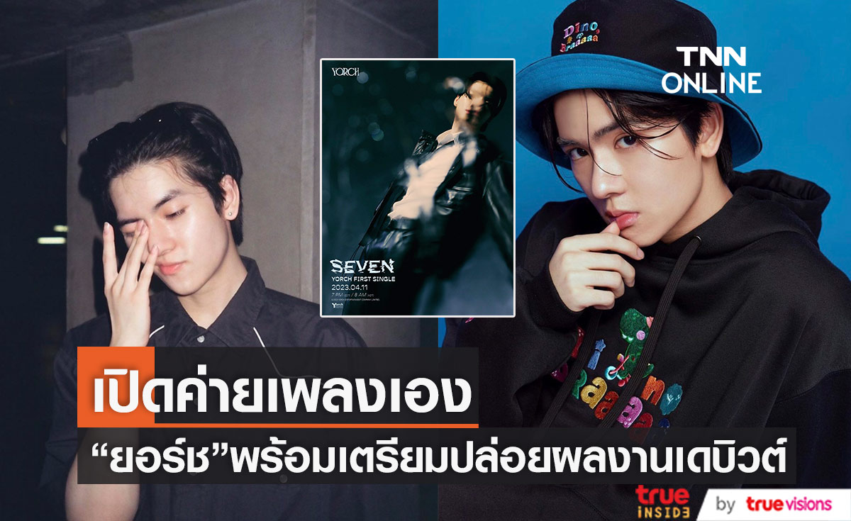 เปิดค่ายเองไปเลย! "ยอร์ช ยงศิลป์" สานฝันการเป็นศิลปิน เตรียมปล่อยเพลง "SEVEN" ภายใต้ YorchEntertainment 