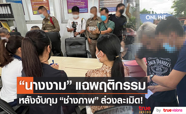 "นางงาม" แฉพฤติกรรม หลังจับกุม "ช่างภาพ" ล่วงละเมิด!