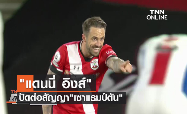 (คลิป) "แดนนี่ อิงส์"ปัดต่อสัญญา"เซาแธมป์ตัน" | TNN Sports 