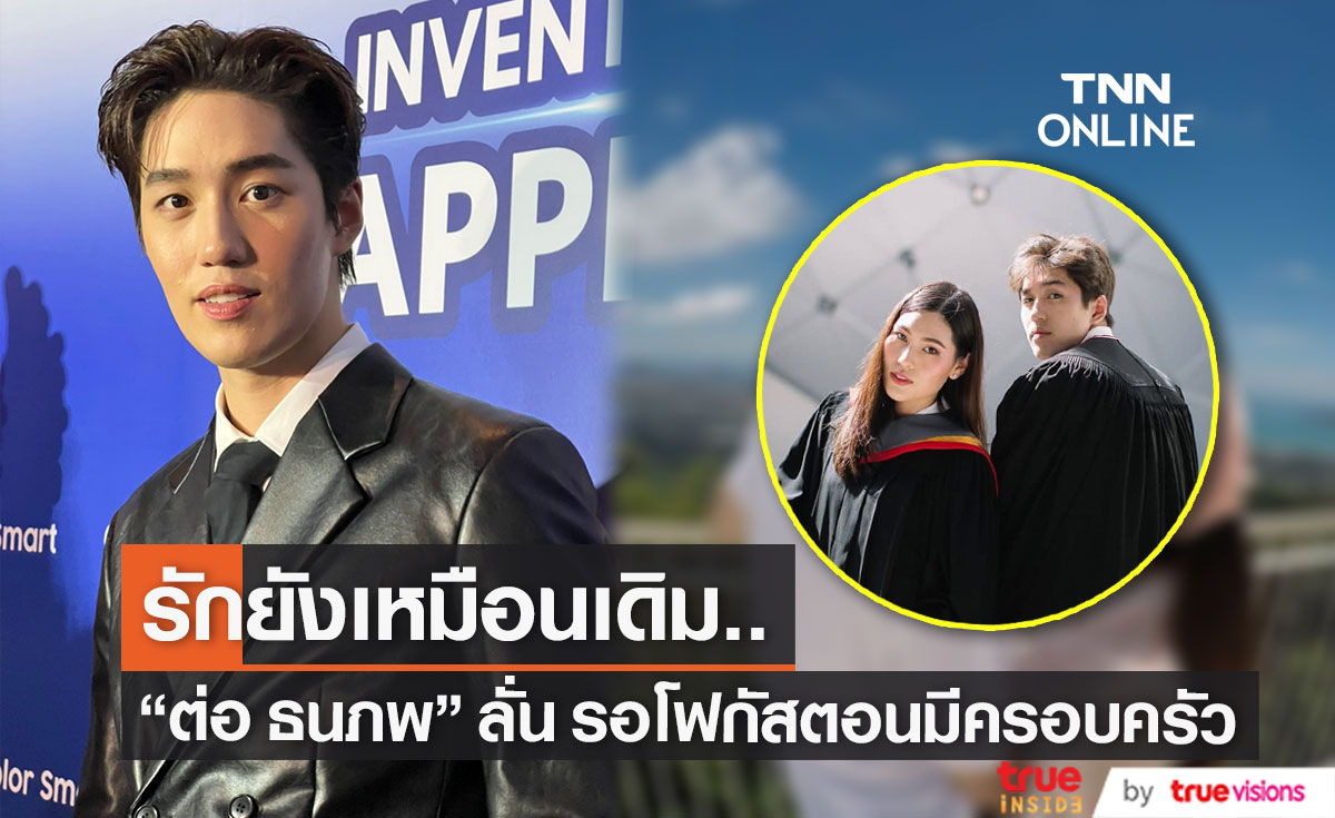 "ต่อ ธนภพ" เผย รักยังเหมือนเดิม รู้สึกยินดีที่ได้ร่วมงาน "พีพี" หลังคนทักหน้าเหมือน