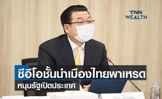 ซีอีโอชั้นนำเมืองไทยพาเหรดหนุนรัฐเปิดประเทศ