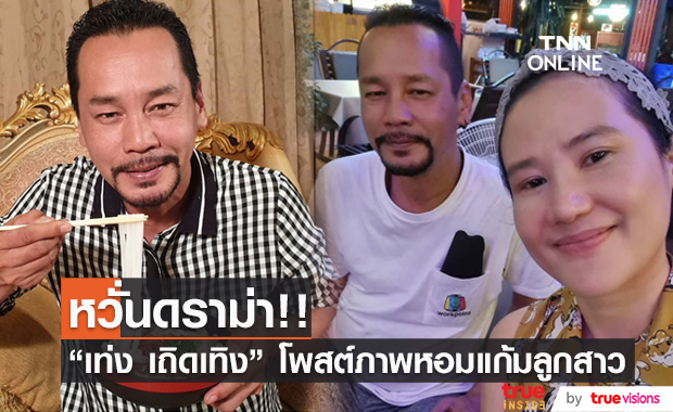 แฟนคลับห่วง "เท่ง เถิดเทิง" โพสต์ภาพหอมแก้มลูกสาว หวั่นกลัวซ้ำรอยประเด็นดัง