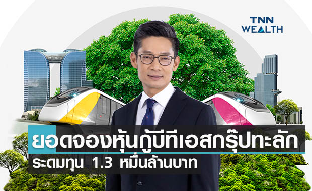 ยอดจองหุ้นกู้บีทีเอสกรุ๊ปทะลัก ระดมทุน 1.3 หมื่นล้านบาทใช้คืนหนี้เดิม