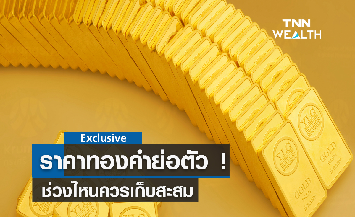 ราคาทองคำย่อตัว ! ช่วงไหนควรเก็บสะสม