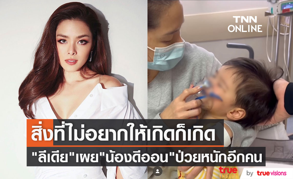 สุดห่วง "ลีเดีย" เผย "น้องดีออน" ป่วยหนักอีกคน จนต้องแอ็ดมิทกลางดึก