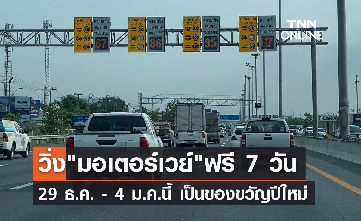 ของขวัญปีใหม่! ทล.เปิด "มอเตอร์เวย์" ให้วิ่งฟรี 7 วัน เริ่ม 29 ธ.ค.นี้