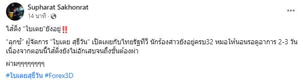 ผู้จัดการอัปเดตอาการ ใบเตย สุธีวัน หลังเลื่อนฟังคำสั่งคดี Forex-3D ยังไม่ได้ผ่าตัดไส้ติ่ง