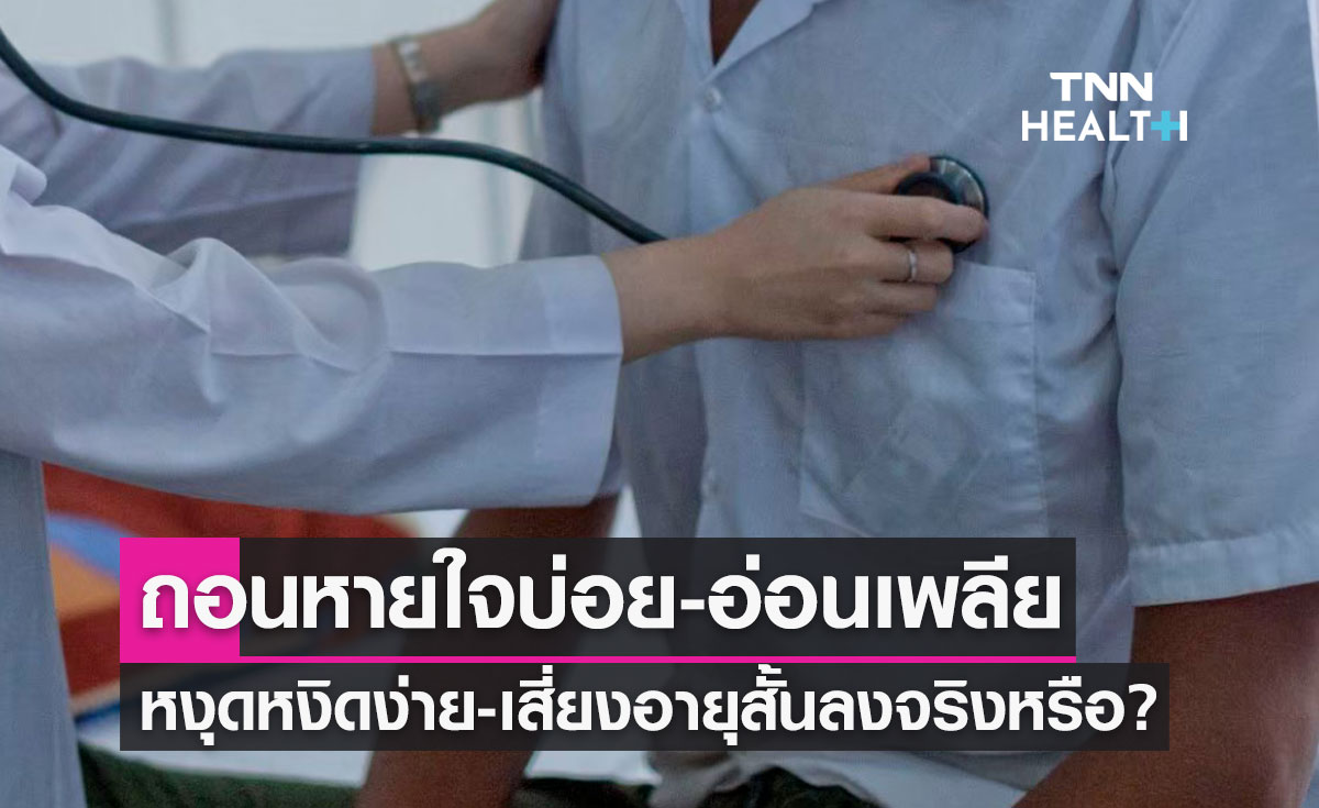 ถอนหายใจบ่อย-อ่อนเพลีย-หงุดหงิดง่าย-เสี่ยงอายุจะสั้นลง จริงหรือ?