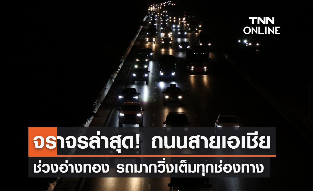 จราจรค่ำนี้! "ถนนสายเอเชีย" ช่วงอ่างทอง รถมากเต็มทุกช่องทาง