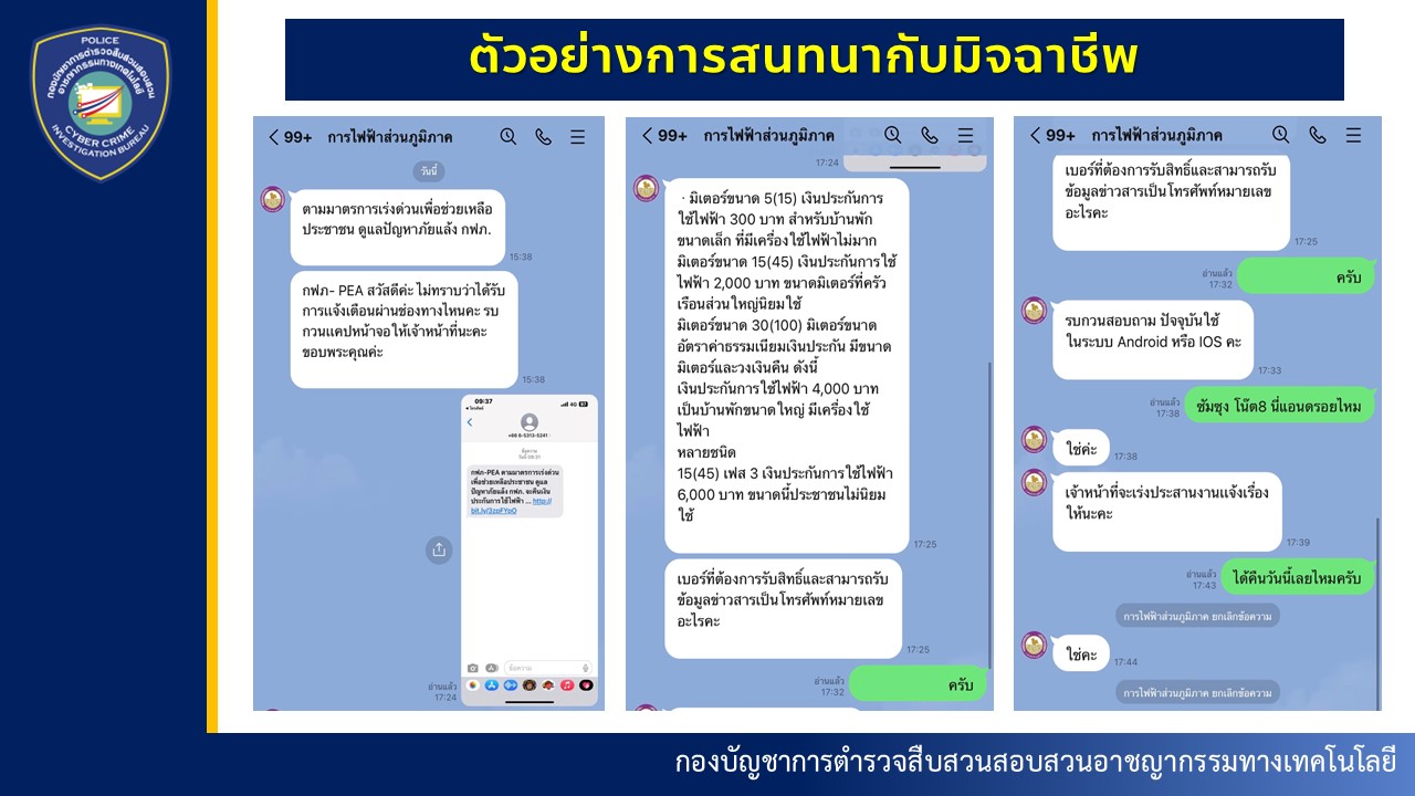 เตือน! SMS อ้างการไฟฟ้า คืนเงินประกันการใช้ไฟฟ้า