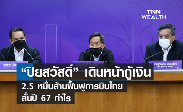 "ปิยสวัสดิ์"เดินหน้ากู้เงิน 2.5หมื่นล้านฟื้นฟูการบินไทย ลั่นปี 67 พลิกกำไร