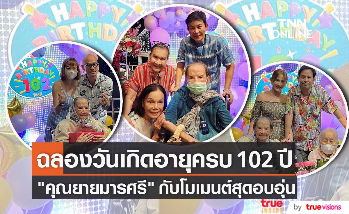 สุดอบอุ่น "คุณยายมารศรี" อายุครบ 102 ปี