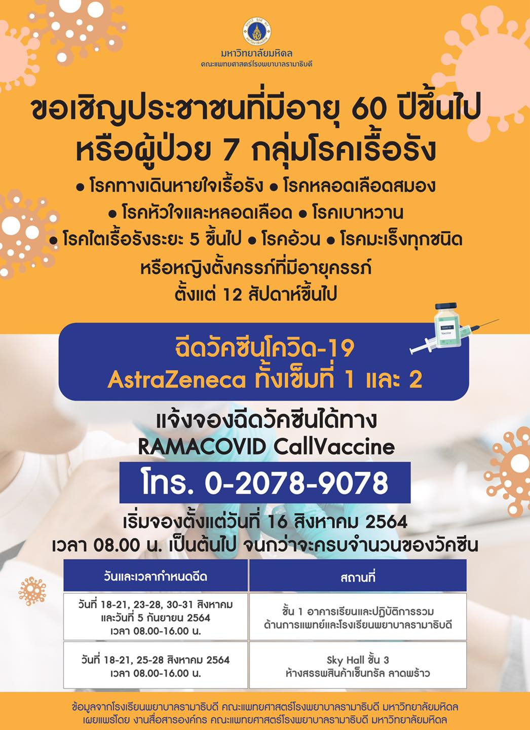 เช็กด่วน! โรงพยาบาลรามาธิบดี เปิดให้ฉีดวัคซีนโควิด เริ่มจองตั้งแต่ 16 ส.ค. เช็กด่วน! โรงพยาบาลรามาธิบดี เปิดให้ฉีดวัคซีนโควิด เริ่มจองตั้งแต่ 16 ส.ค.