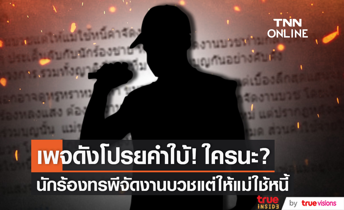 เพจดังเผยเบื้องลึกสุดเจ็บปวด ใครนะ? "นักร้อง" ทรพี จัดงานบวชแต่ให้แม่ใช้หนี้