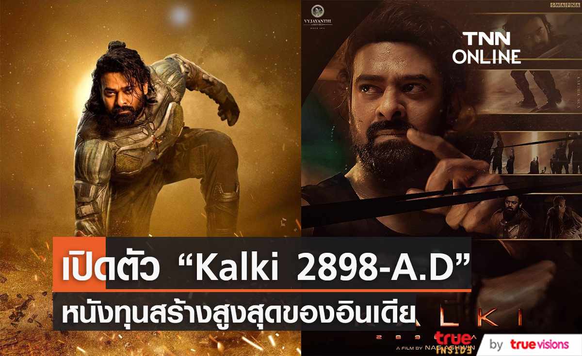 เปิดตัว "Kalki 2898-A.D" หนังทุนสร้างสูงสุดของอินเดีย (มีคลิป)