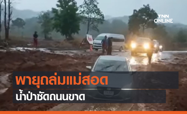 พายุถล่มแม่สอด น้ำป่าซัดถนนขาด อุตุฯเตือน 60 จังหวัด รับมือ (คลิป)