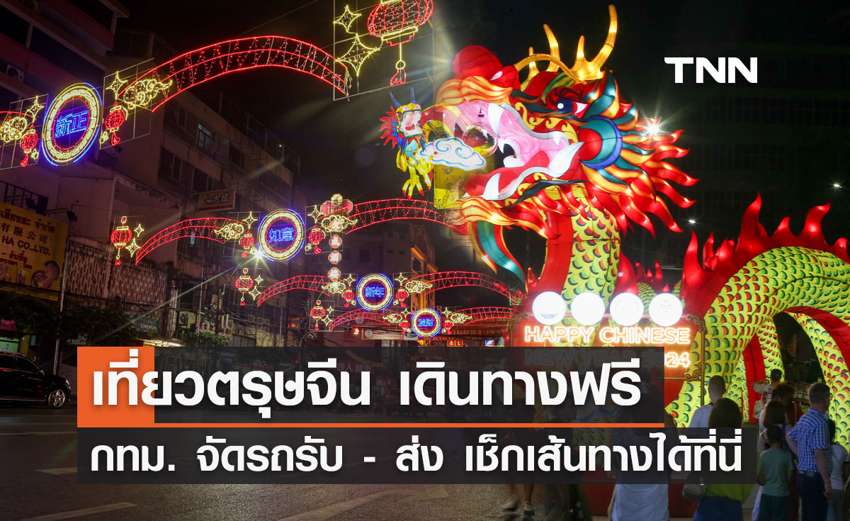 ตรุษจีน 2567 "กทม." จัดรถ BMA Feeder บริการรับ-ส่งฟรี เช็กเส้นทางได้ที่นี่