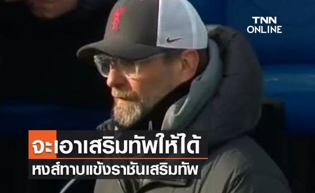 คล็อปป์จะเอา! ลิเอวร์พูลยื่น 30 ล้านปอนด์ทาบ"อเซนซิโอ"ฉลองปีใหม่