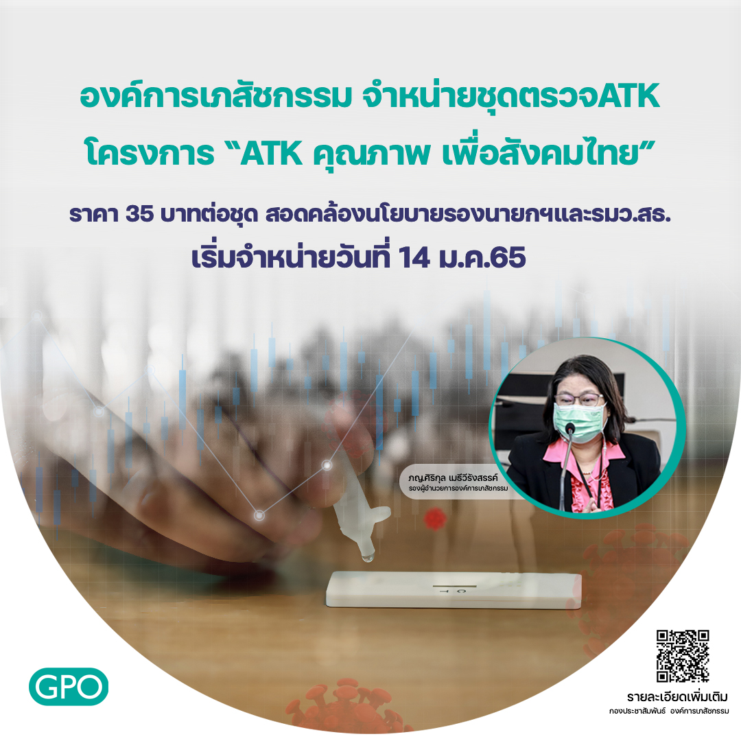 อภ.เปิดจำหน่ายชุดตรวจโควิด ATK ราคา 35 บาทต่อชุด เริ่ม 14 ม.ค.65