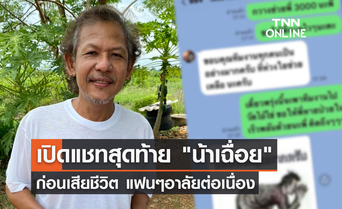 "น้าเฉื่อย ระเบิดเถิดเทิง" เปิดแชทสุดท้าย ก่อนเสียชีวิต ชาวเน็ตอาลัยต่อเนื่อง!