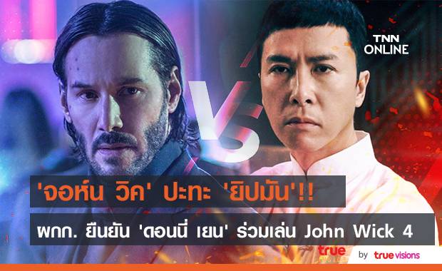 ‘จอห์น วิค’ ปะทะ ‘ยิปมัน’!! ผกก. ยืนยัน ‘ดอนนี่ เยน’ ร่วมบู๊ใน John Wick 4