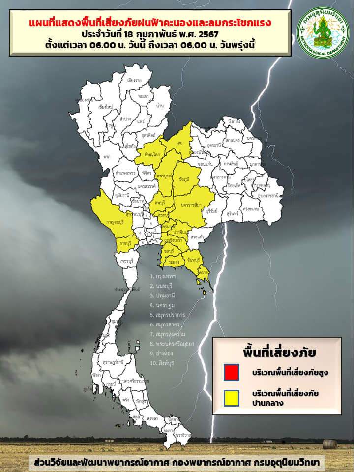 พยากรณ์อากาศ 18 กุมภาพันธ์ 2567 เปิดรายชื่อจังหวัดเสี่ยงภัยสีเหลือง ฝนตกหนัก-ลมแรง พยากรณ์อากาศ 18 กุมภาพันธ์ 2567 เปิดรายชื่อจังหวัดเสี่ยงภัยสีเหลือง ฝนตกหนัก-ลมแรง
