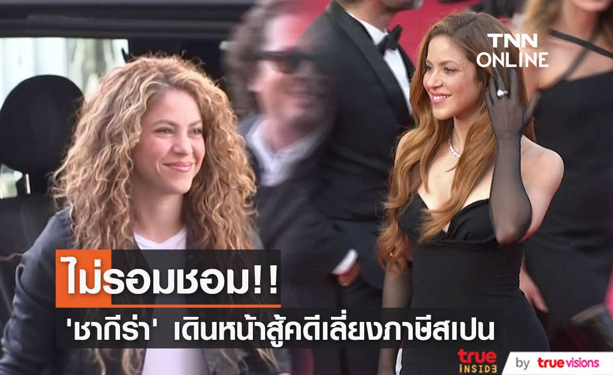 ไม่รอมชอม!! ‘ชากีร่า’ เชื่อมั่นตัวเองบริสุทธิ์ ลุยสู้คดีเลี่ยงภาษีที่สเปน 
