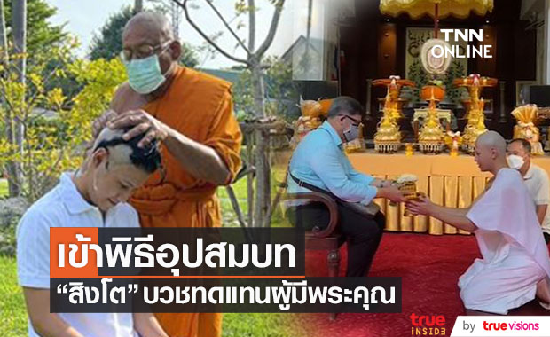 "สิงโต ปราชญา" เข้าพิธีอุปสมบท บวชทดแทนผู้มีพระคุณ