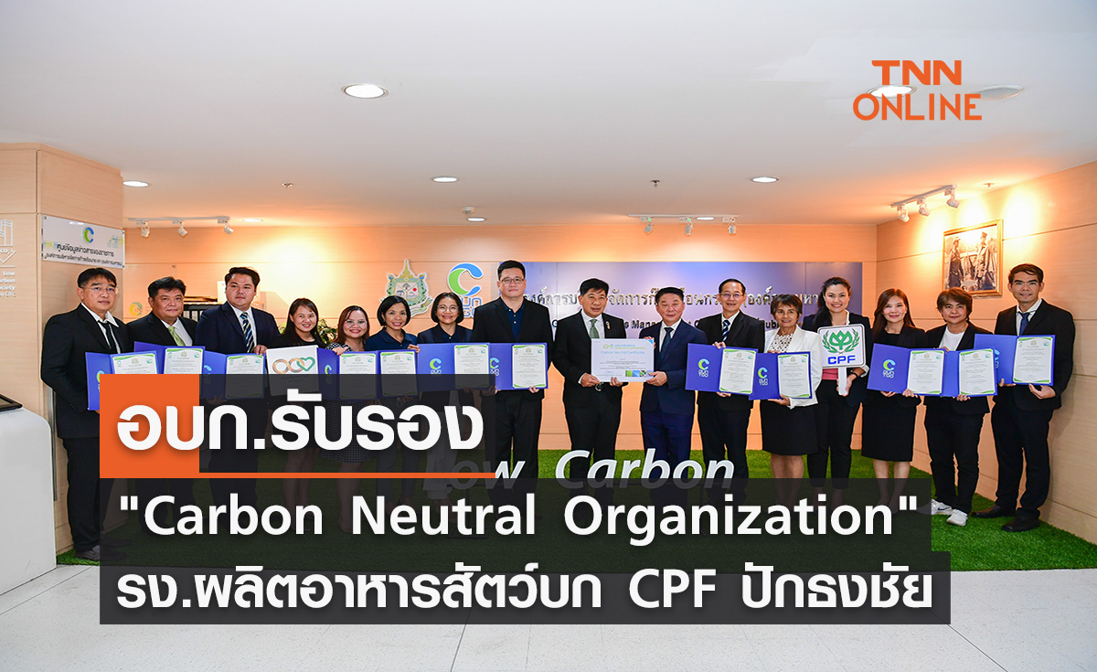 อบก.รับรอง "Carbon Neutral Organization" รง.ผลิตอาหารสัตว์บก CPF ปักธงชัย รายแรก 