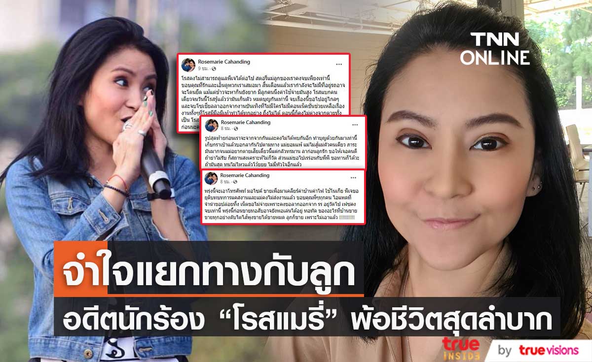 อดีตนักร้องดัง "โรสแมรี่" ตัดพ้อ ชีวิตสุดลำบาก แบกภาระไม่ไหว จำใจแยกทางกับลูก