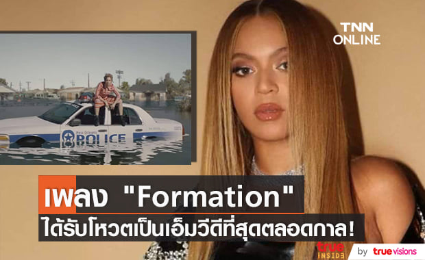 แม่ก็คือแม่! เอ็มวีเพลง "Formation" ของ "ควีน บี" ได้รับโหวตเป็นเอ็มวีที่ดีที่สุดตลอดกาล!