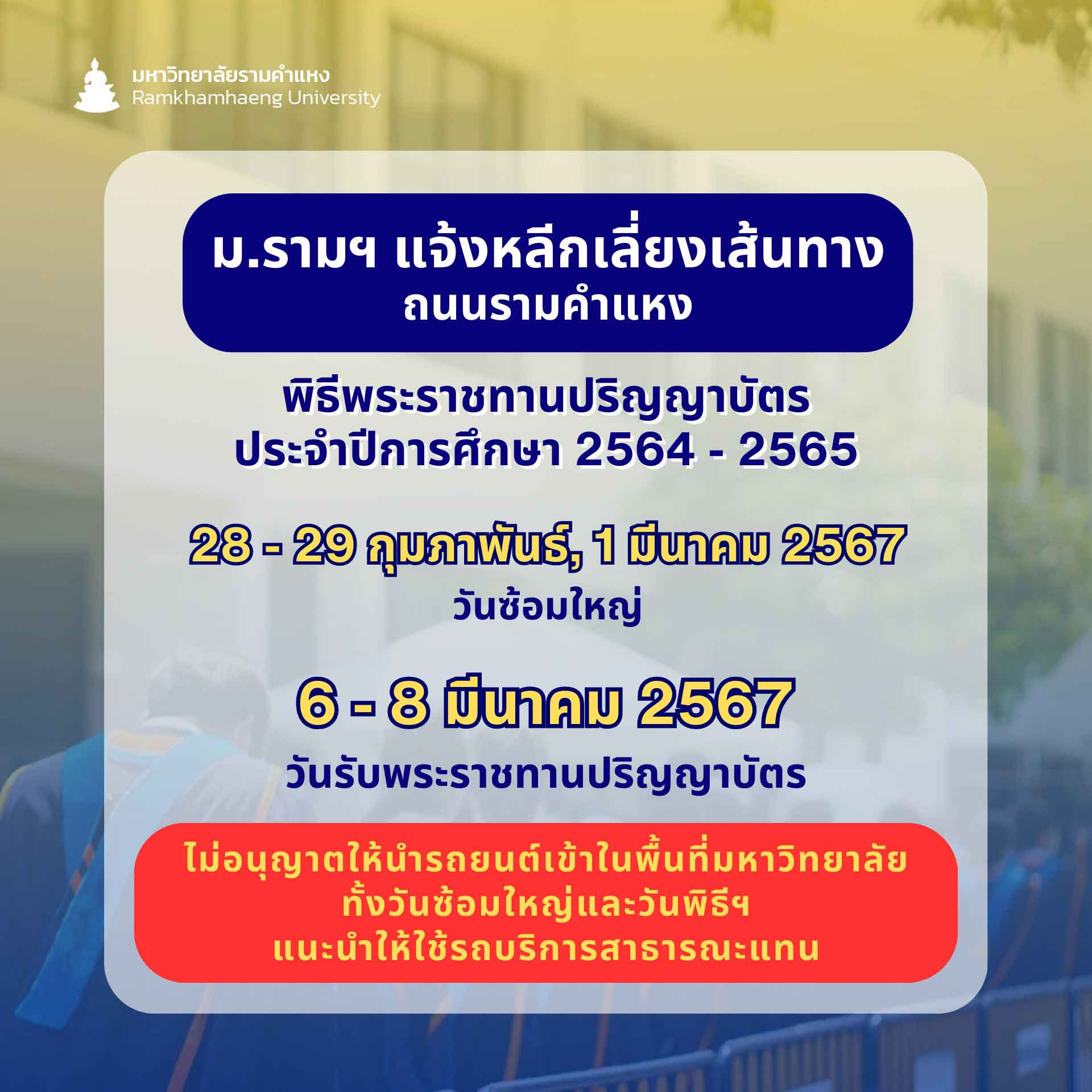 แนะเลี่ยงเส้นทางวันไหนบ้าง? มหาวิทยาลัยรามคำแหง จัดพิธีพระราชทานปริญญาบัตร 