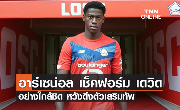 'อาร์เซน่อล' ส่งแมวมองตามฟอร์ม 'เดวิด' อย่างใกล้ชิด